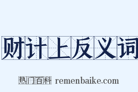 财计上反义词是什么意思的图片